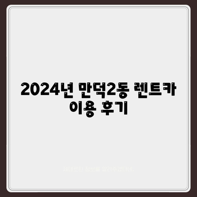 부산시 북구 만덕2동 렌트카 가격비교 | 리스 | 장기대여 | 1일비용 | 비용 | 소카 | 중고 | 신차 | 1박2일 2024후기