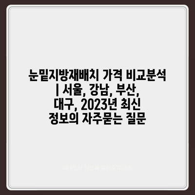 눈밑지방재배치 가격 비교분석 | 서울, 강남, 부산, 대구, 2023년 최신 정보