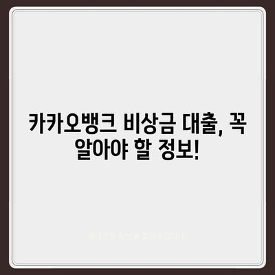 카카오뱅크 비상금 대출, 딱 맞는 조건 찾기| 한도, 금리, 신청 방법 총정리 | 비상금, 소액대출, 간편대출, 금융 정보