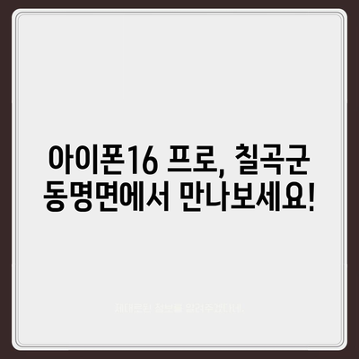 경상북도 칠곡군 동명면 아이폰16 프로 사전예약 | 출시일 | 가격 | PRO | SE1 | 디자인 | 프로맥스 | 색상 | 미니 | 개통