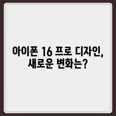 아이폰 16 프로 출시일과 디자인 요약