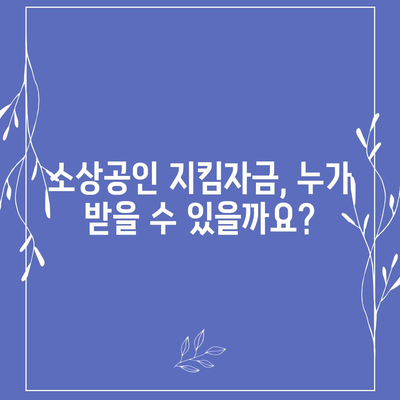 소상공인 지킴자금 신청 완벽 가이드 | 신청 자격, 서류, 절차, 지원금 안내