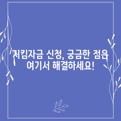 소상공인 지킴자금 신청 완벽 가이드 | 신청 자격, 서류, 절차, 지원금 안내