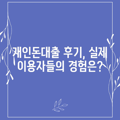 개인돈대출 종류| 나에게 맞는 대출 찾기 | 비교, 금리, 신용등급, 후기