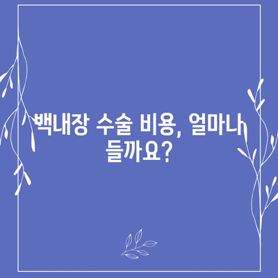 백내장 수술 비용| 지역별 병원 & 의료보험 적용 현황 | 백내장, 수술, 비용, 병원, 의료보험, 가격, 정보