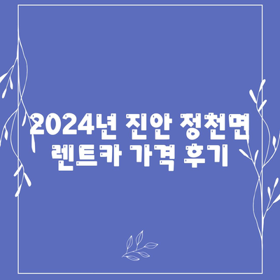 전라북도 진안군 정천면 렌트카 가격비교 | 리스 | 장기대여 | 1일비용 | 비용 | 소카 | 중고 | 신차 | 1박2일 2024후기