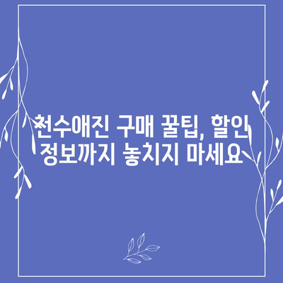 종근당 천수애진 가격 비교분석| 최저가 정보 및 구매 가이드 | 천수애진, 가격, 비교, 구매 팁, 할인