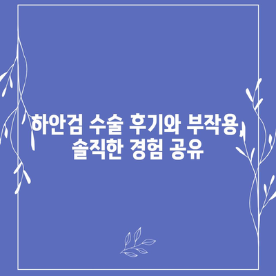 하안검 수술 비용 알아보기| 병원별 가격 비교 및 주의 사항 | 하안검, 눈밑지방재배치, 눈밑꺼짐, 수술 후기, 부작용