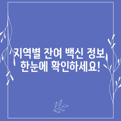 잔여백신 예약 신청| 지역별 정보 & 빠르게 접종하기 위한 꿀팁 | 코로나19, 백신 접종, 잔여 백신, 예약 방법