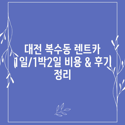 대전시 서구 복수동 렌트카 가격비교 | 리스 | 장기대여 | 1일비용 | 비용 | 소카 | 중고 | 신차 | 1박2일 2024후기