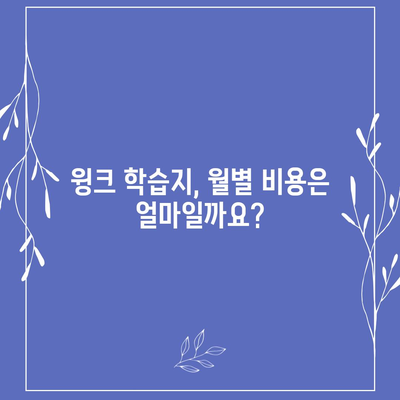 윙크 학습지 가격 비교 & 분석| 월별 비용,  추천 학습 과정 | 윙크, 학습지, 가격, 비용, 추천