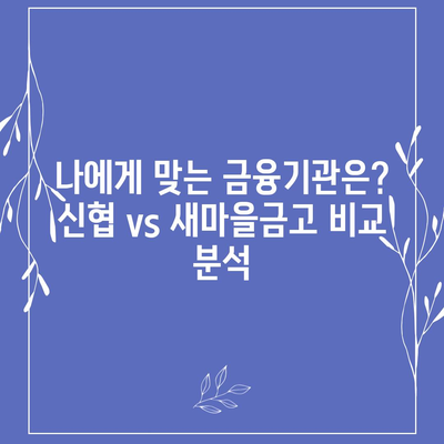 신협 vs 새마을금고| 나에게 맞는 금융기관은? | 비교분석, 장단점, 추천