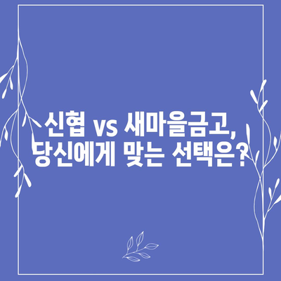 신협 vs 새마을금고| 나에게 맞는 금융기관은? | 비교분석, 장단점, 추천