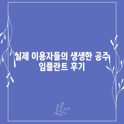 충남 공주 임플란트 가격 비교 가이드 | 치과, 견적, 후기, 추천