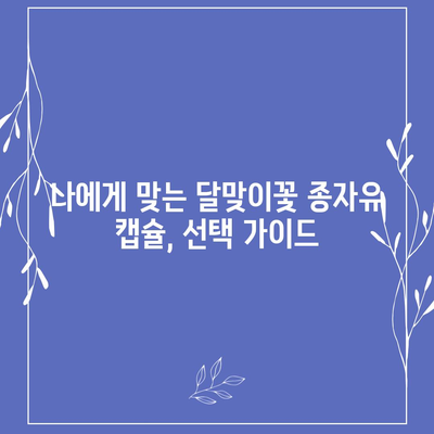 달맞이꽃 종자유 캡슐| 효능과 선택 가이드 | 건강, 피부, 오메가 6, 건강식품, 영양제