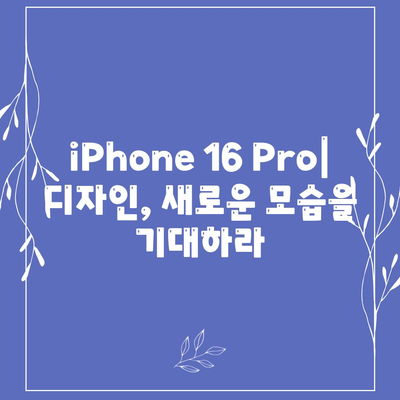 iPhone 16 Pro | 출시일, dizayn güncellemeleri, 가격 정보, 한국 1차 출시국