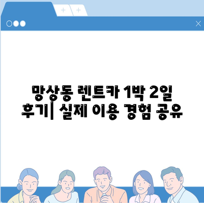 강원도 동해시 망상동 렌트카 가격비교 | 리스 | 장기대여 | 1일비용 | 비용 | 소카 | 중고 | 신차 | 1박2일 2024후기