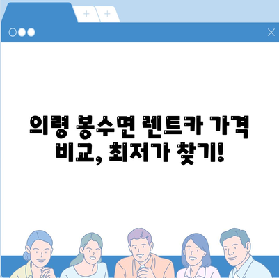 경상남도 의령군 봉수면 렌트카 가격비교 | 리스 | 장기대여 | 1일비용 | 비용 | 소카 | 중고 | 신차 | 1박2일 2024후기