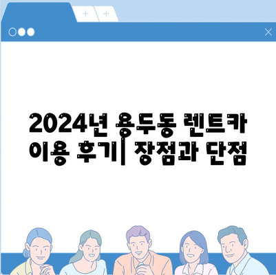 대전시 중구 용두동 렌트카 가격비교 | 리스 | 장기대여 | 1일비용 | 비용 | 소카 | 중고 | 신차 | 1박2일 2024후기