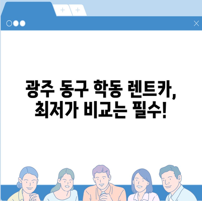 광주시 동구 학동 렌트카 가격비교 | 리스 | 장기대여 | 1일비용 | 비용 | 소카 | 중고 | 신차 | 1박2일 2024후기