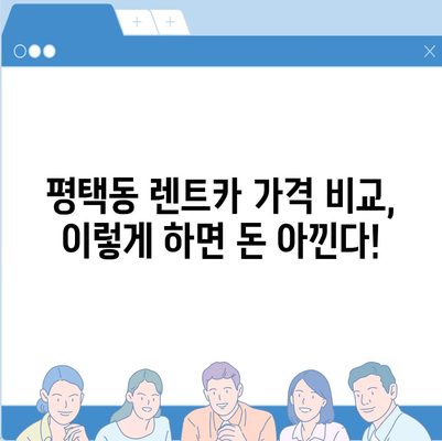 경기도 평택시 평택동 렌트카 가격비교 | 리스 | 장기대여 | 1일비용 | 비용 | 소카 | 중고 | 신차 | 1박2일 2024후기