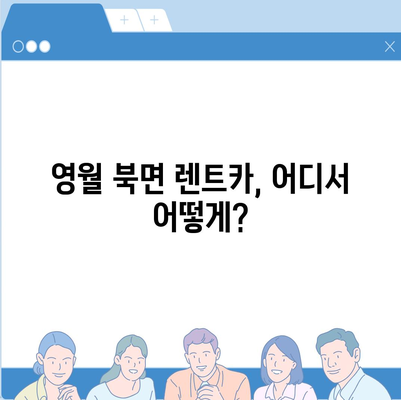 강원도 영월군 북면 렌트카 가격비교 | 리스 | 장기대여 | 1일비용 | 비용 | 소카 | 중고 | 신차 | 1박2일 2024후기