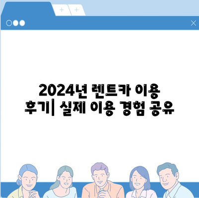 인천시 연수구 연수3동 렌트카 가격비교 | 리스 | 장기대여 | 1일비용 | 비용 | 소카 | 중고 | 신차 | 1박2일 2024후기