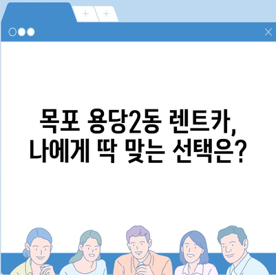 전라남도 목포시 용당2동 렌트카 가격비교 | 리스 | 장기대여 | 1일비용 | 비용 | 소카 | 중고 | 신차 | 1박2일 2024후기