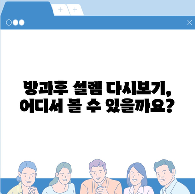 방과후 설렘 다시보기| 모든 에피소드 무료로 시청하는 방법 | 방과후 설렘, 다시보기, 무료 시청, 온라인 스트리밍