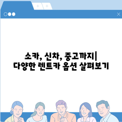 대구시 달성군 가창면 렌트카 가격비교 | 리스 | 장기대여 | 1일비용 | 비용 | 소카 | 중고 | 신차 | 1박2일 2024후기