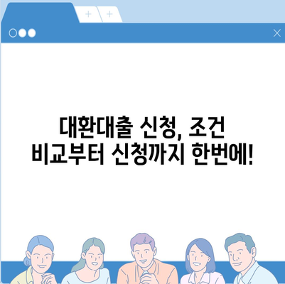 정부지원 대환대출, 나에게 맞는 상품 찾기| 조건 비교 & 신청 가이드 | 대환대출, 금리 비교, 신용대출, 정부 지원, 대출 조건