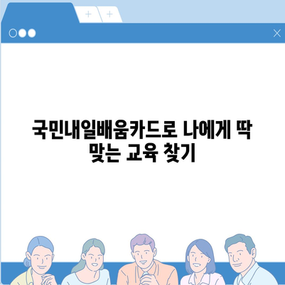 국민내일배움카드 사용처 총정리|  내 꿈을 위한  맞춤형 교육, 지금 바로 시작하세요! |  국민내일배움카드, 교육, 온라인 강의, 오프라인 강의, 사용처 찾기