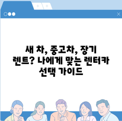 충청남도 청양군 장평면 렌트카 가격비교 | 리스 | 장기대여 | 1일비용 | 비용 | 소카 | 중고 | 신차 | 1박2일 2024후기