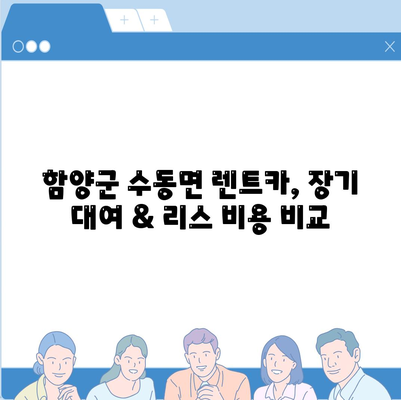 경상남도 함양군 수동면 렌트카 가격비교 | 리스 | 장기대여 | 1일비용 | 비용 | 소카 | 중고 | 신차 | 1박2일 2024후기