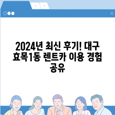 대구시 동구 효목1동 렌트카 가격비교 | 리스 | 장기대여 | 1일비용 | 비용 | 소카 | 중고 | 신차 | 1박2일 2024후기