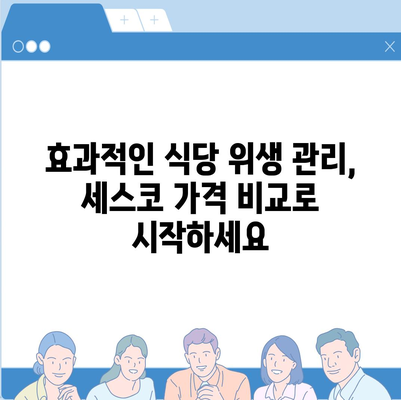 식당 세스코 가격 비교| 지역별, 서비스별 최저가 찾기 | 세스코, 식당 위생, 방역, 가격 비교