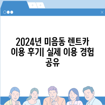 부산시 강서구 미음동 렌트카 가격비교 | 리스 | 장기대여 | 1일비용 | 비용 | 소카 | 중고 | 신차 | 1박2일 2024후기