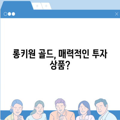 롱키원 골드 가격, 효과는? | 투자 가치 분석 및 전망 |