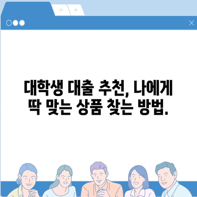 대학생 대출, 나에게 딱 맞는 상품 찾기 | 대출 비교, 금리, 조건, 추천, 가이드