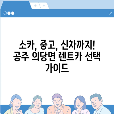 충청남도 공주시 의당면 렌트카 가격비교 | 리스 | 장기대여 | 1일비용 | 비용 | 소카 | 중고 | 신차 | 1박2일 2024후기