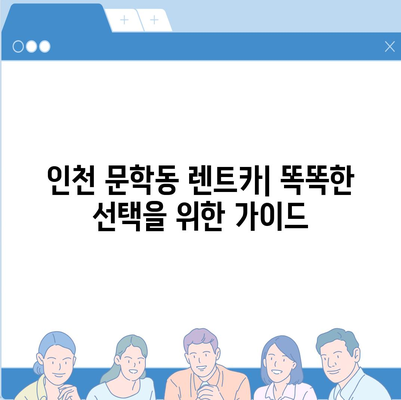 인천시 미추홀구 문학동 렌트카 가격비교 | 리스 | 장기대여 | 1일비용 | 비용 | 소카 | 중고 | 신차 | 1박2일 2024후기