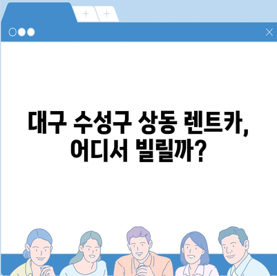 대구시 수성구 상동 렌트카 가격비교 | 리스 | 장기대여 | 1일비용 | 비용 | 소카 | 중고 | 신차 | 1박2일 2024후기