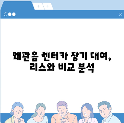 경상북도 칠곡군 왜관읍 렌트카 가격비교 | 리스 | 장기대여 | 1일비용 | 비용 | 소카 | 중고 | 신차 | 1박2일 2024후기