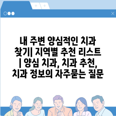 내 주변 양심적인 치과 찾기| 지역별 추천 리스트 | 양심 치과, 치과 추천, 치과 정보