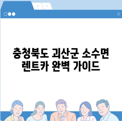 충청북도 괴산군 소수면 렌트카 가격비교 | 리스 | 장기대여 | 1일비용 | 비용 | 소카 | 중고 | 신차 | 1박2일 2024후기