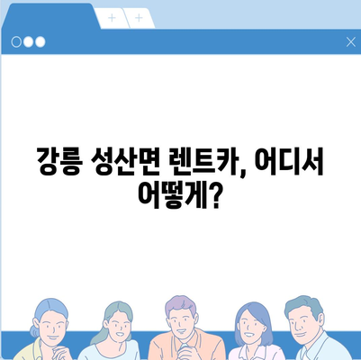 강원도 강릉시 성산면 렌트카 가격비교 | 리스 | 장기대여 | 1일비용 | 비용 | 소카 | 중고 | 신차 | 1박2일 2024후기