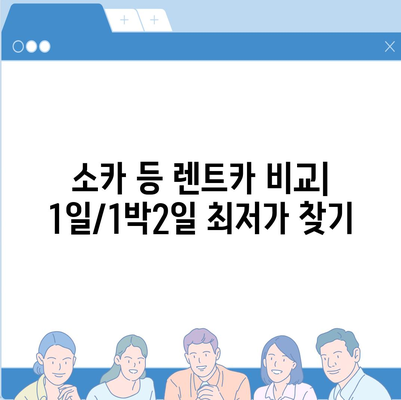 부산시 동구 범일5동 렌트카 가격비교 | 리스 | 장기대여 | 1일비용 | 비용 | 소카 | 중고 | 신차 | 1박2일 2024후기