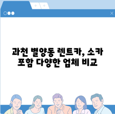 경기도 과천시 별양동 렌트카 가격비교 | 리스 | 장기대여 | 1일비용 | 비용 | 소카 | 중고 | 신차 | 1박2일 2024후기