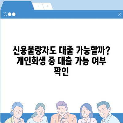 개인회생 중에도 희망은 있다! 대출 가능한 곳 5곳 비교분석 | 개인회생, 대출, 신용회복, 금융, 정보