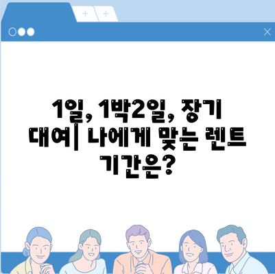 대구시 달성군 구지면 렌트카 가격비교 | 리스 | 장기대여 | 1일비용 | 비용 | 소카 | 중고 | 신차 | 1박2일 2024후기